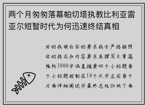 两个月匆匆落幕帕切塔执教比利亚雷亚尔短暂时代为何迅速终结真相 两个月匆匆落幕帕切塔执教比利亚雷亚尔短暂时代为何迅速终结真相