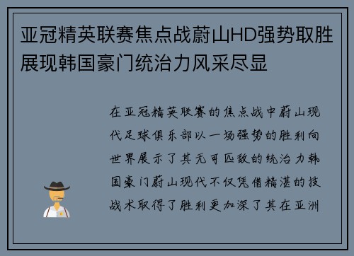 亚冠精英联赛焦点战蔚山HD强势取胜展现韩国豪门统治力风采尽显