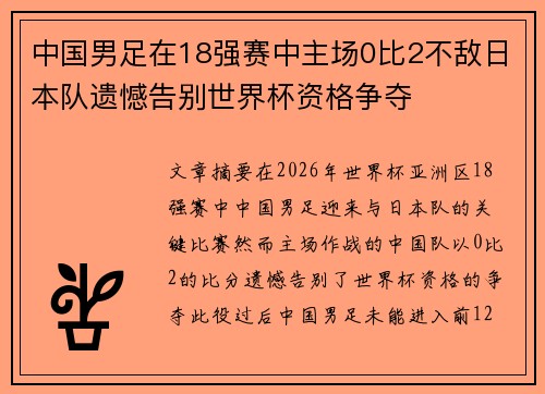 中国男足在18强赛中主场0比2不敌日本队遗憾告别世界杯资格争夺 中国男足在18强赛中主场0比2不敌日本队遗憾告别世界杯资格争夺