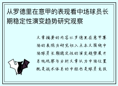 从罗德里在意甲的表现看中场球员长期稳定性演变趋势研究观察