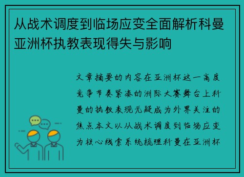 从战术调度到临场应变全面解析科曼亚洲杯执教表现得失与影响