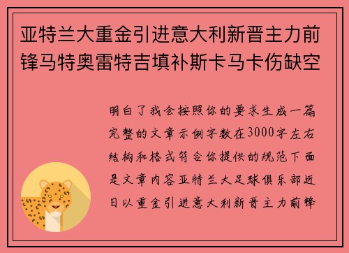 亚特兰大重金引进意大利新晋主力前锋马特奥雷特吉填补斯卡马卡伤缺空缺
