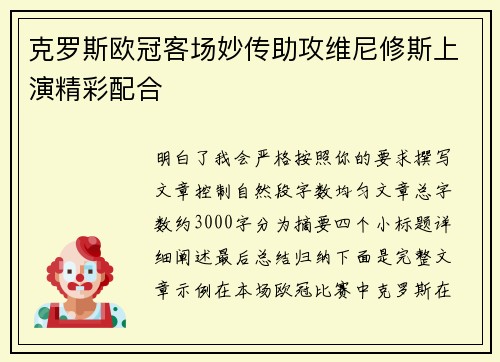 克罗斯欧冠客场妙传助攻维尼修斯上演精彩配合