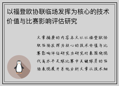 以福登欧协联临场发挥为核心的技术价值与比赛影响评估研究