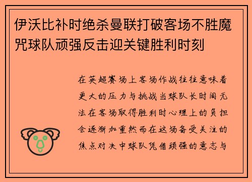 伊沃比补时绝杀曼联打破客场不胜魔咒球队顽强反击迎关键胜利时刻