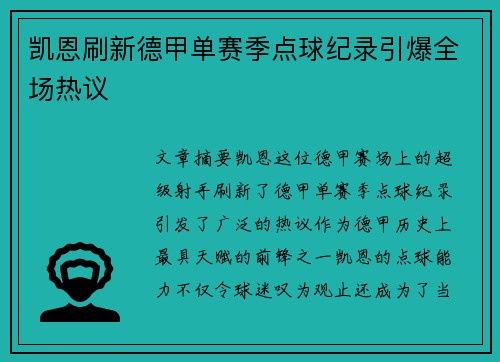 凯恩刷新德甲单赛季点球纪录引爆全场热议 凯恩刷新德甲单赛季点球纪录引爆全场热议