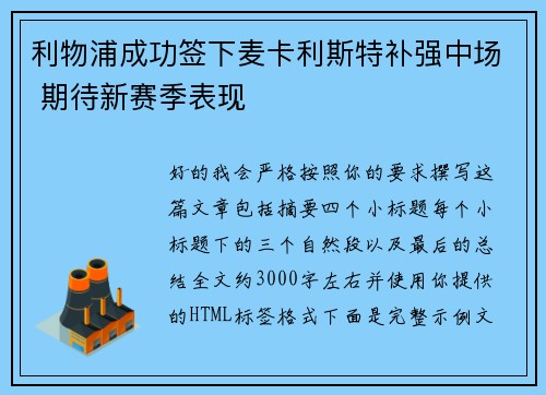 利物浦成功签下麦卡利斯特补强中场 期待新赛季表现