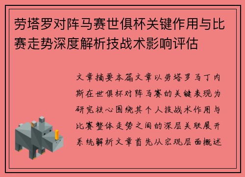 劳塔罗对阵马赛世俱杯关键作用与比赛走势深度解析技战术影响评估