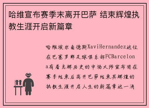 哈维宣布赛季末离开巴萨 结束辉煌执教生涯开启新篇章