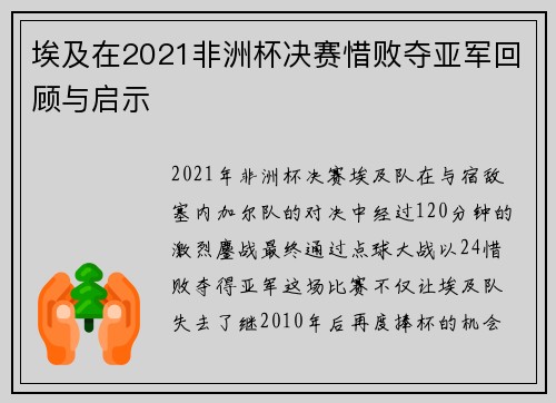 埃及在2021非洲杯决赛惜败夺亚军回顾与启示