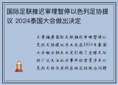 国际足联推迟审理暂停以色列足协提议 2024泰国大会做出决定