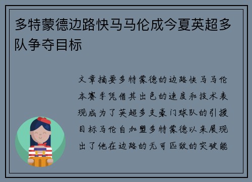 多特蒙德边路快马马伦成今夏英超多队争夺目标