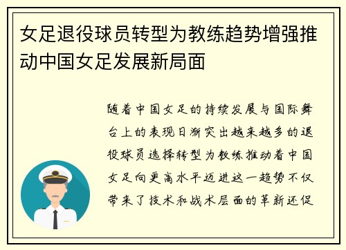 女足退役球员转型为教练趋势增强推动中国女足发展新局面