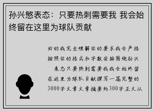 孙兴慜表态：只要热刺需要我 我会始终留在这里为球队贡献
