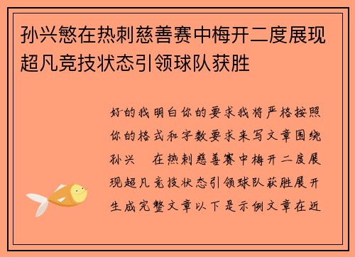孙兴慜在热刺慈善赛中梅开二度展现超凡竞技状态引领球队获胜
