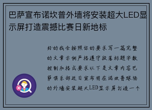 巴萨宣布诺坎普外墙将安装超大LED显示屏打造震撼比赛日新地标