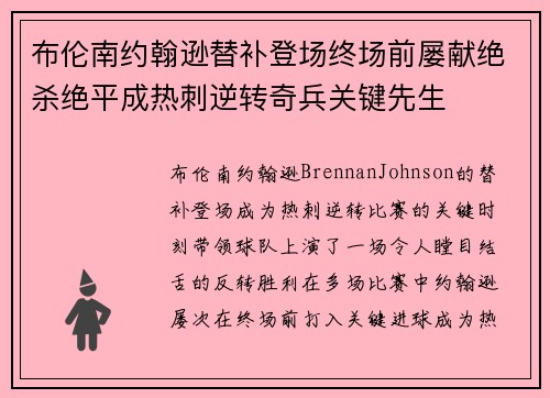 布伦南约翰逊替补登场终场前屡献绝杀绝平成热刺逆转奇兵关键先生 布伦南约翰逊替补登场终场前屡献绝杀绝平成热刺逆转奇兵关键先生
