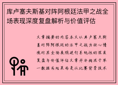 库卢塞夫斯基对阵阿根廷法甲之战全场表现深度复盘解析与价值评估
