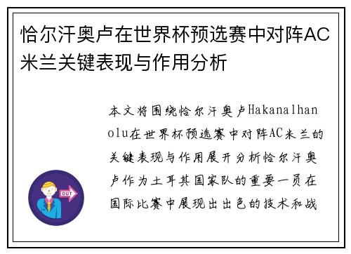 恰尔汗奥卢在世界杯预选赛中对阵AC米兰关键表现与作用分析