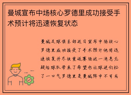 曼城宣布中场核心罗德里成功接受手术预计将迅速恢复状态