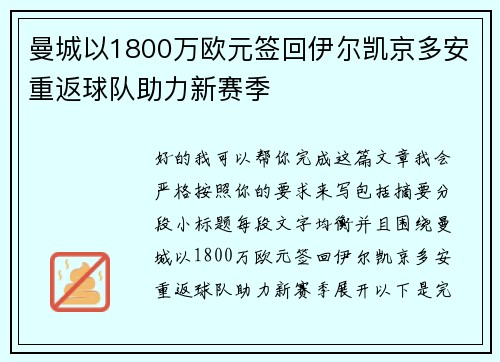 曼城以1800万欧元签回伊尔凯京多安重返球队助力新赛季
