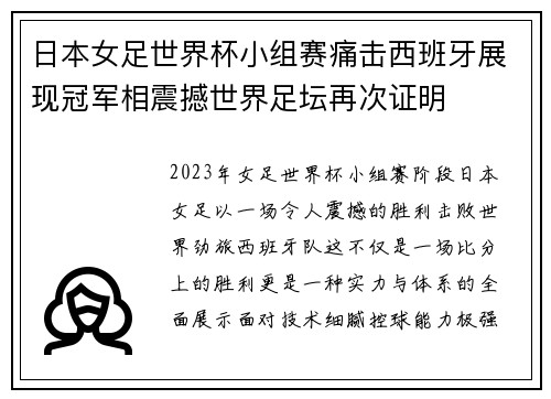 日本女足世界杯小组赛痛击西班牙展现冠军相震撼世界足坛再次证明