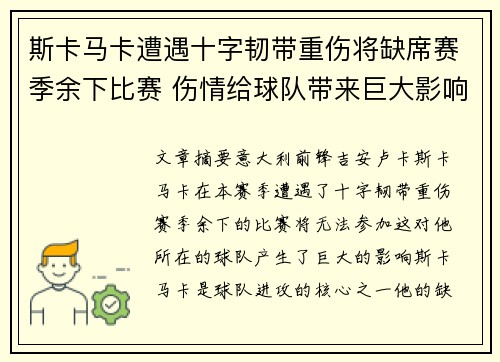 斯卡马卡遭遇十字韧带重伤将缺席赛季余下比赛 伤情给球队带来巨大影响 斯卡马卡遭遇十字韧带重伤将缺席赛季余下比赛 伤情给球队带来巨大影响