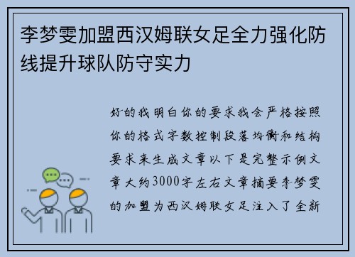 李梦雯加盟西汉姆联女足全力强化防线提升球队防守实力