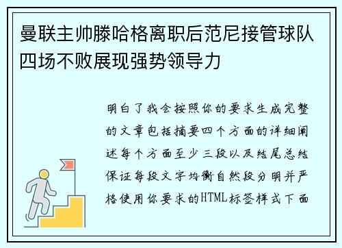 曼联主帅滕哈格离职后范尼接管球队四场不败展现强势领导力 曼联主帅滕哈格离职后范尼接管球队四场不败展现强势领导力