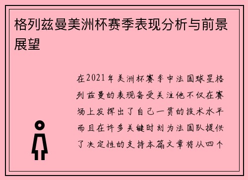 格列兹曼美洲杯赛季表现分析与前景展望 格列兹曼美洲杯赛季表现分析与前景展望