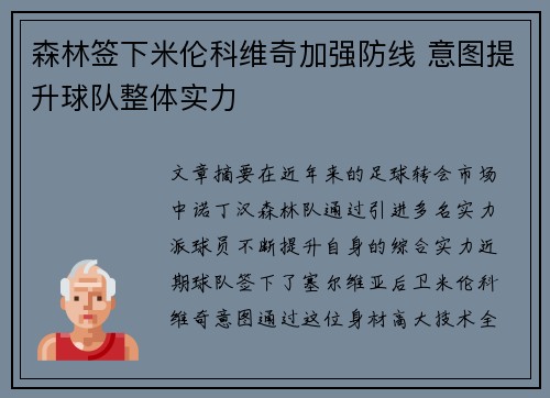 森林签下米伦科维奇加强防线 意图提升球队整体实力
